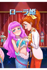 ローラ姫