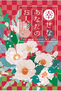 幸せなあなたのお人形