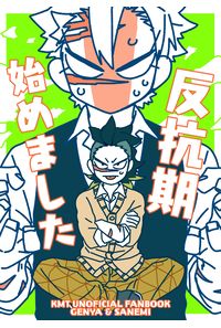 反抗期始めました