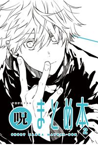 (呪)まとめ本2