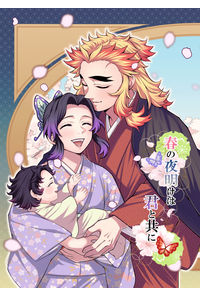 春の夜明けは君と共に
