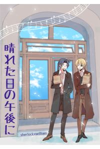 晴れた日の午後に