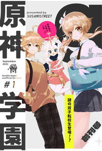 原神学園 創刊号