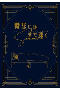 郷愁にはまだ遠く