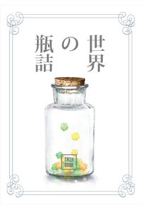 世界の瓶詰