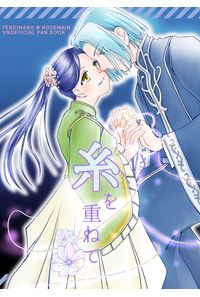 糸を重ねて