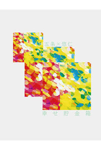 幸せ貯金箱