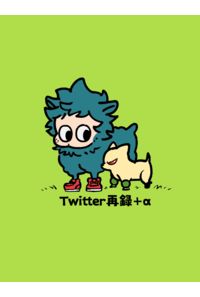 Twitter再録+a
