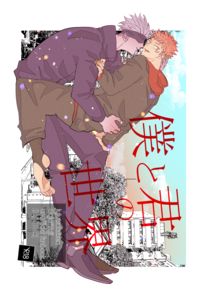 僕と君の世界