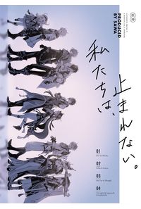 私たちは、止まれない。