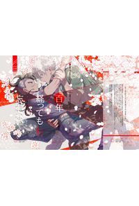 百年経っても忘れない