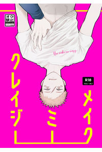 メイク ミー クレイジー