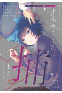 オオカミくんは捕まえたい