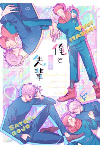 俺と先輩