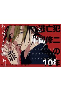 わらうしにがみ