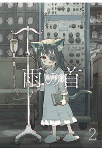 雨の首 2