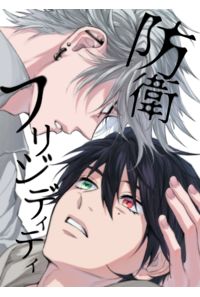防衛フリジディティ