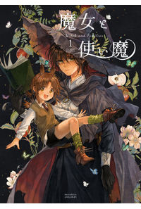 魔女と使い魔1