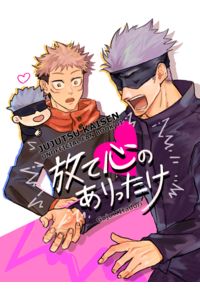 放て心のありったけ