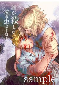 誰が殺した泣き虫ヒーロー