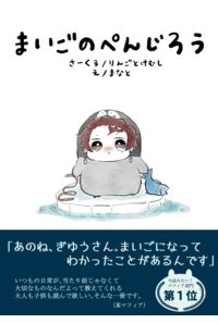 まいごのぺんじろう