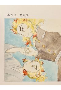 ふたり、ひとり