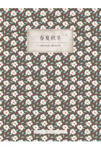 春夏秋冬