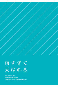 雨すぎて天はれる
