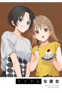 ミニマルな彼女
