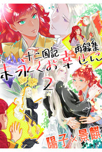 末永くお幸せに2