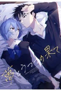夢とうつつの果て