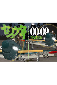 ヤシュウタイ00×09
