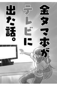 金タマ本がテレビに出た話