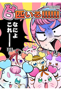 6匹いる!!!!!!
