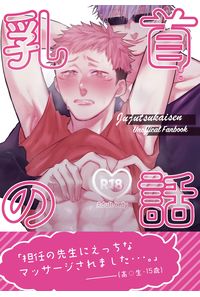 乳首の話