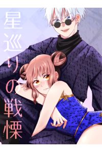 星巡りの戦慄