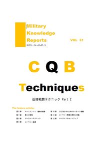 CQBテクニックパート2