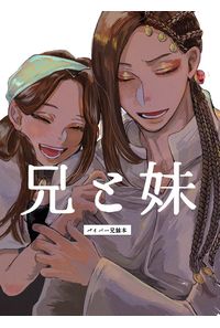 兄と妹