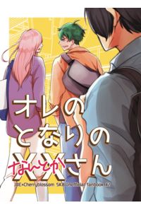 オレのとなりの××さん