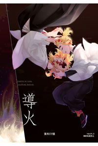 導火