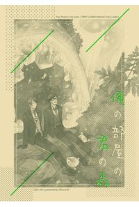俺の部屋の君の森