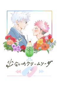 出会いのクリームソーダ