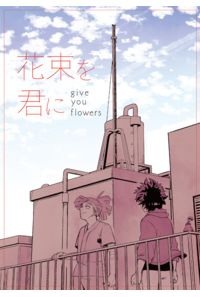 花束を君に
