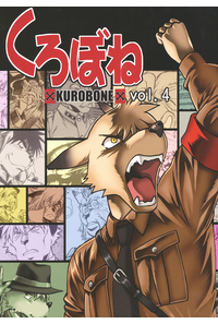 くろぼねvol・4