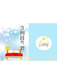 3列目の、君
