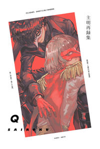 主明再録集 Q