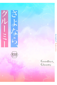 さよなら、グルーミー