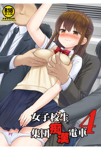 女子校生集団痴漢電車4