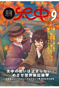 月刊太中9月号