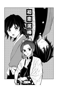 初恋泥棒